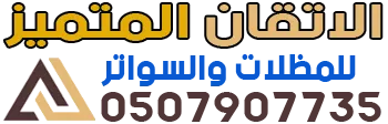 شعار الاتقان المتميز للمظلات والسواتر - 0507907735
